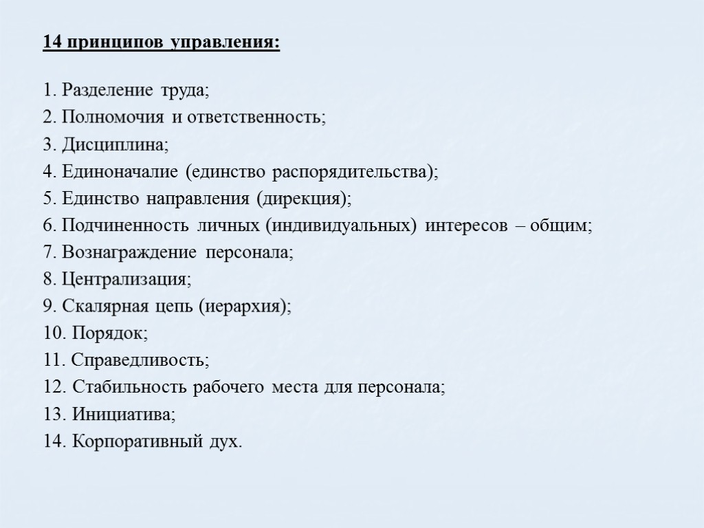 14 принципов управления: Разделение труда; 2. Полномочия и ответственность; 3. Дисциплина; 4. Единоначалие (единство